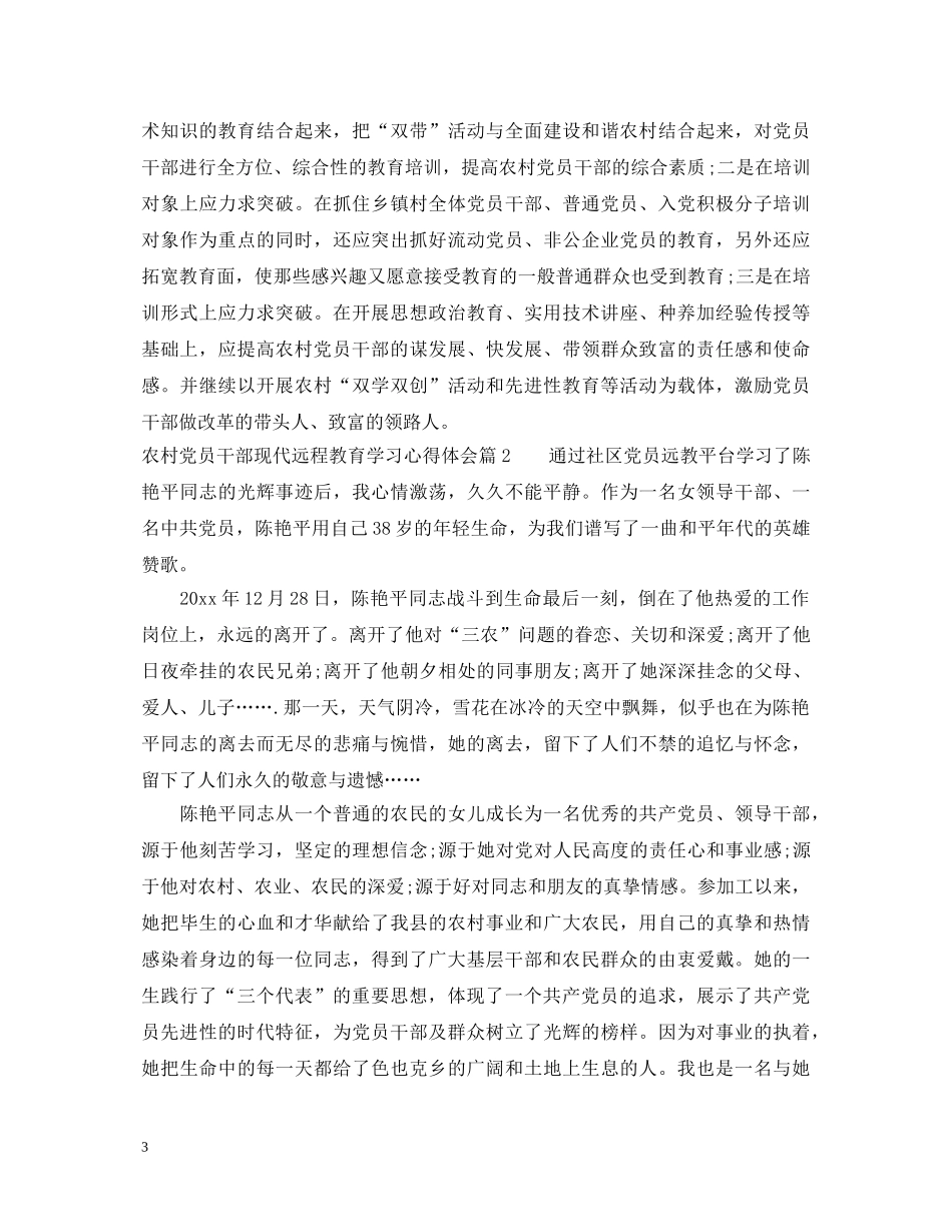 农村党员干部现代远程教育学习心得体会 _第3页