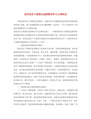 农村党员干部现代远程教育学习心得体会 