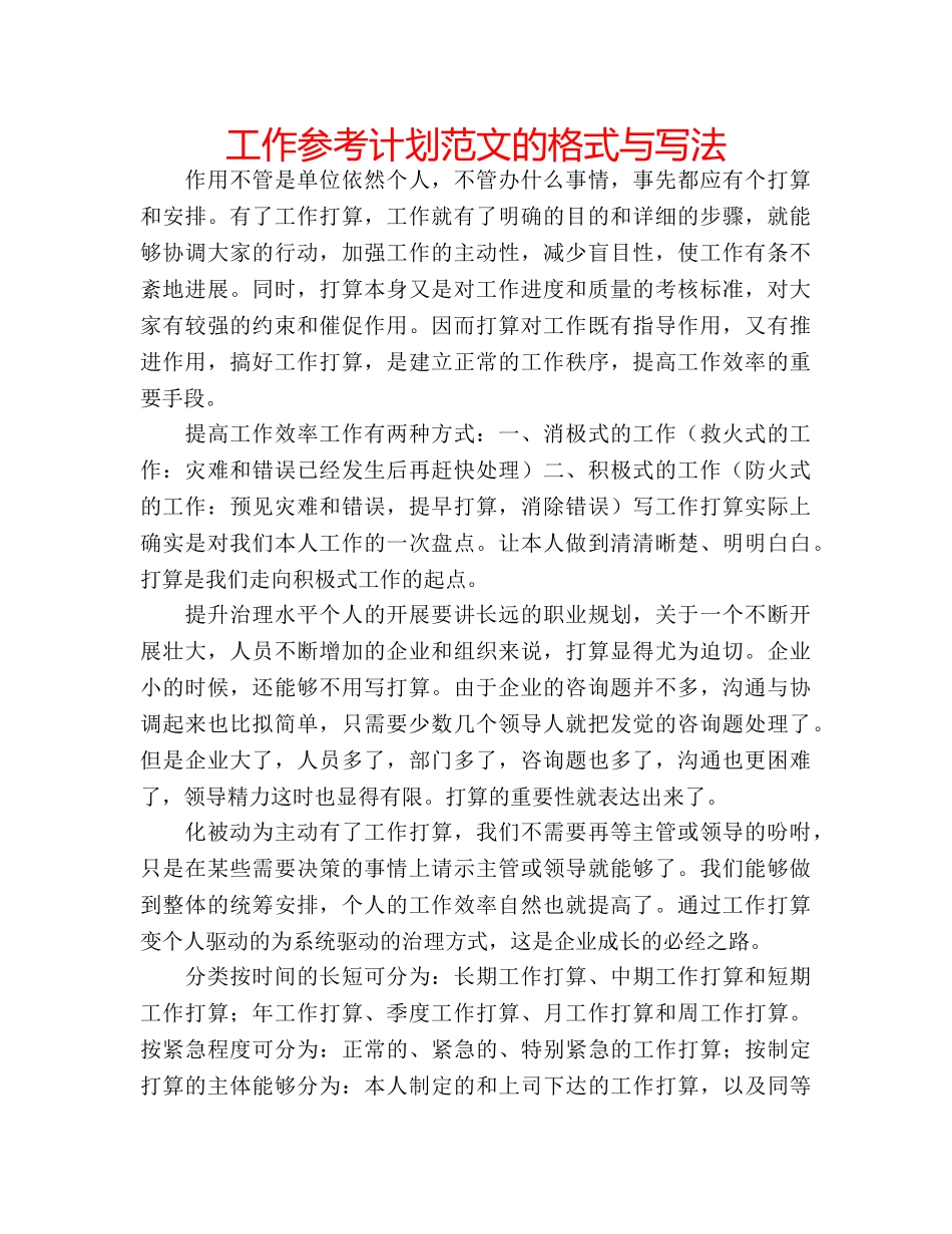 工作参考计划范文的格式与写法 _第1页
