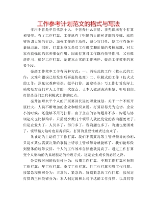 工作参考计划范文的格式与写法 