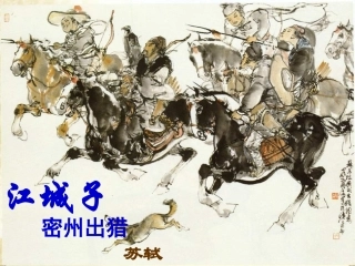 《江城子   密州出猎》