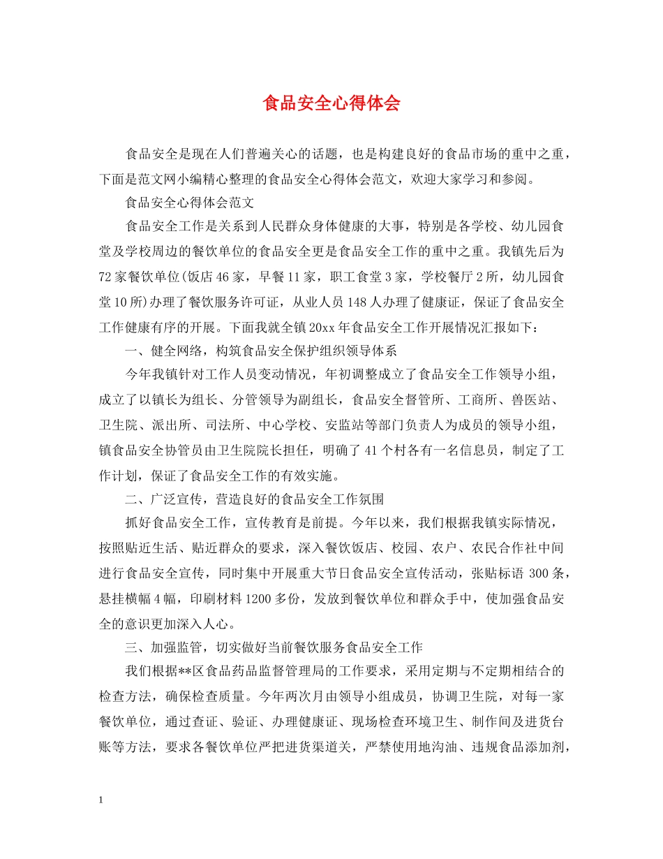 食品安全心得体会 _第1页