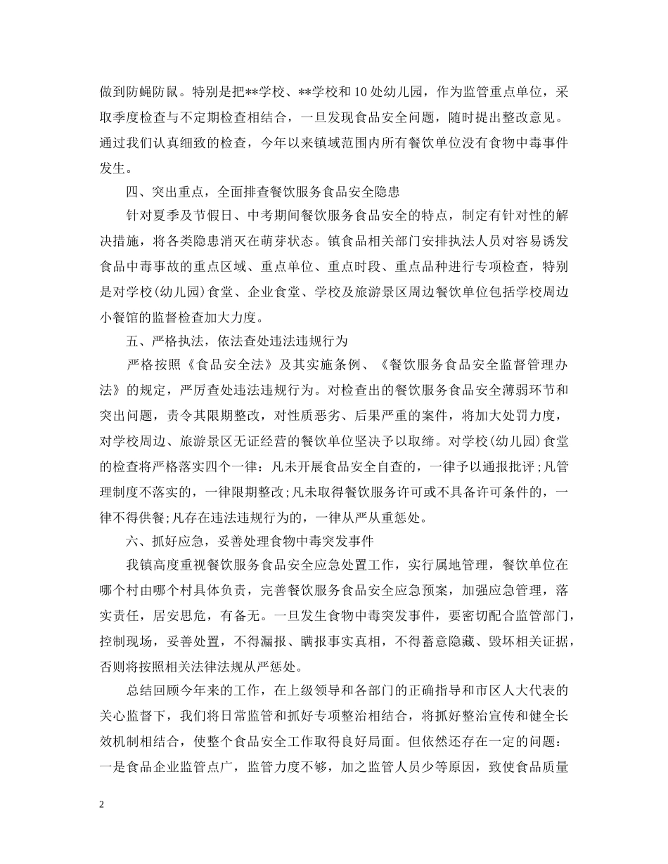 食品安全心得体会 _第2页