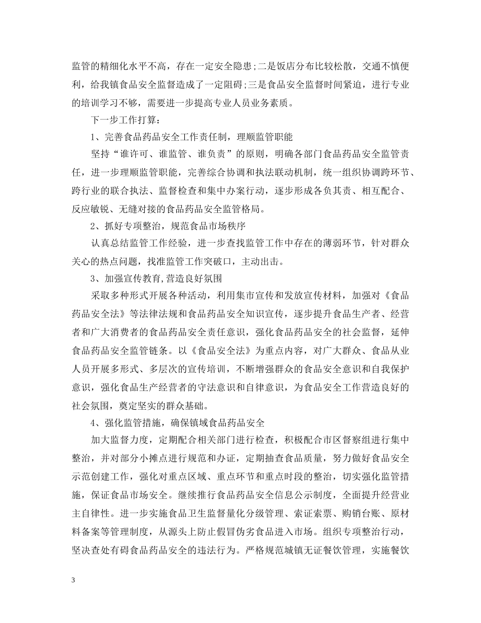 食品安全心得体会 _第3页