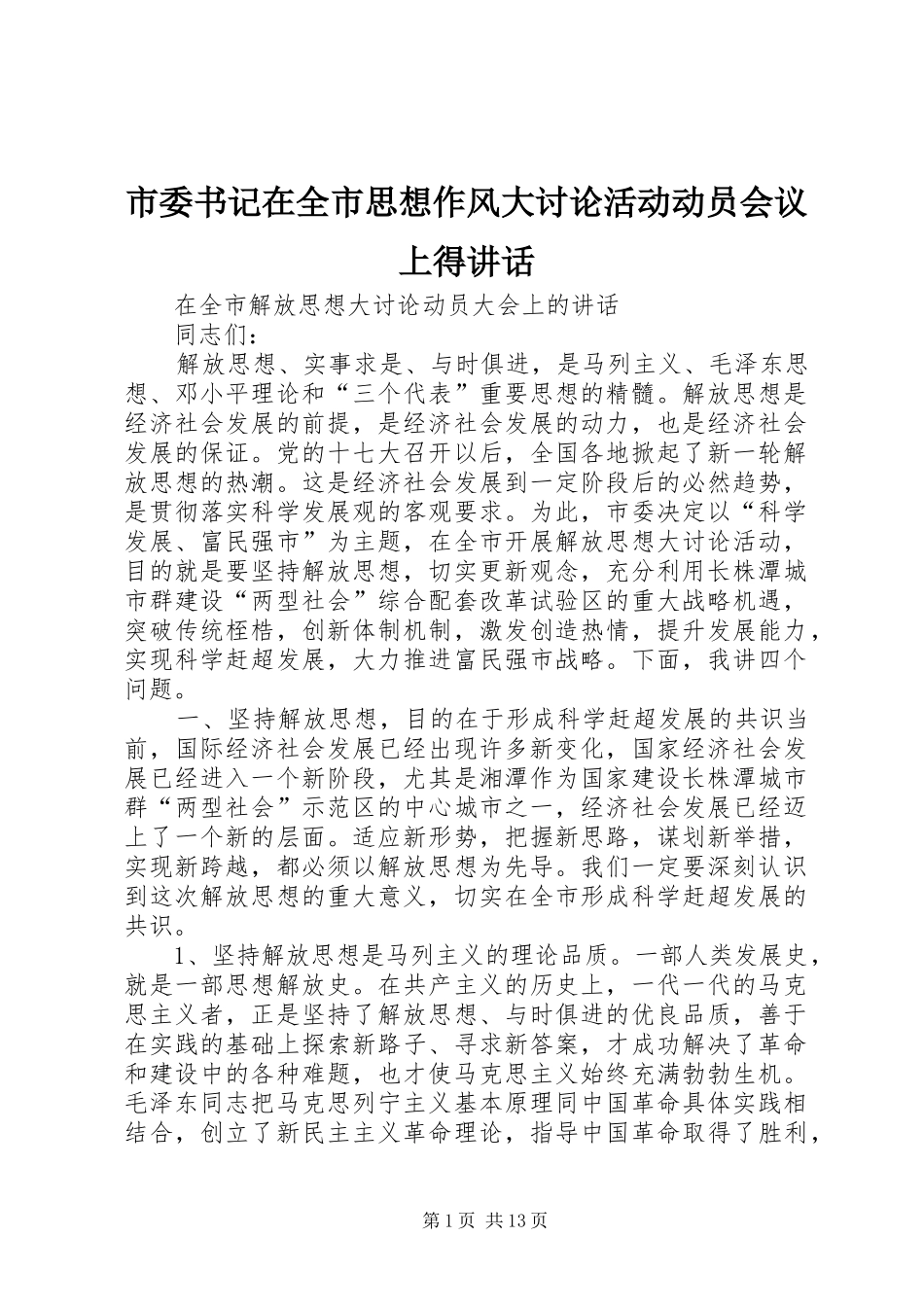 市委书记在全市思想作风大讨论活动动员会议上得讲话发言_第1页