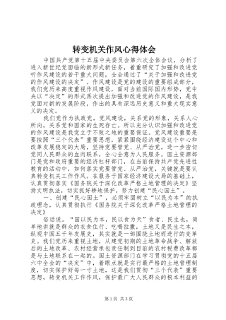 转变机关作风体会心得