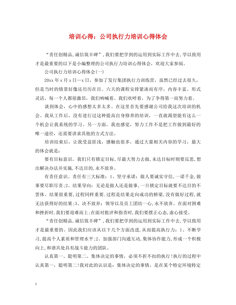 培训心得：公司执行力培训心得体会 _第1页