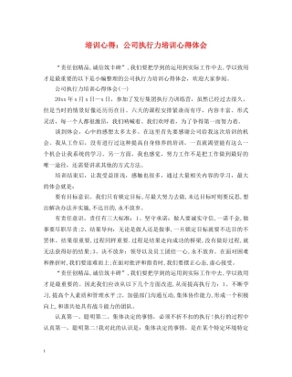 培训心得：公司执行力培训心得体会 