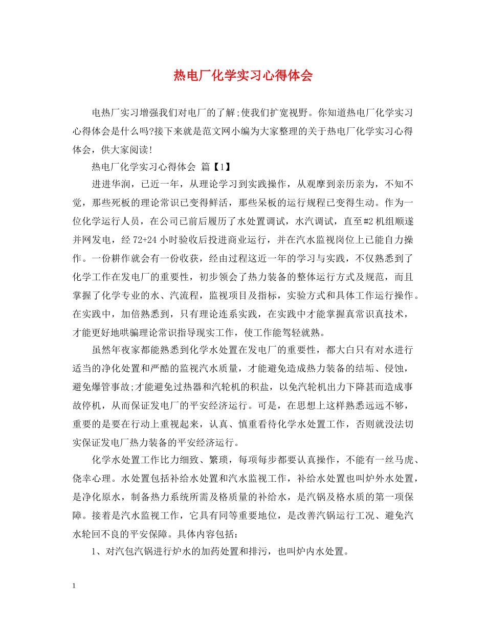 热电厂化学实习心得体会 _第1页