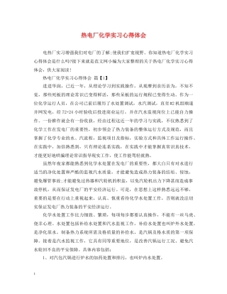 热电厂化学实习心得体会 