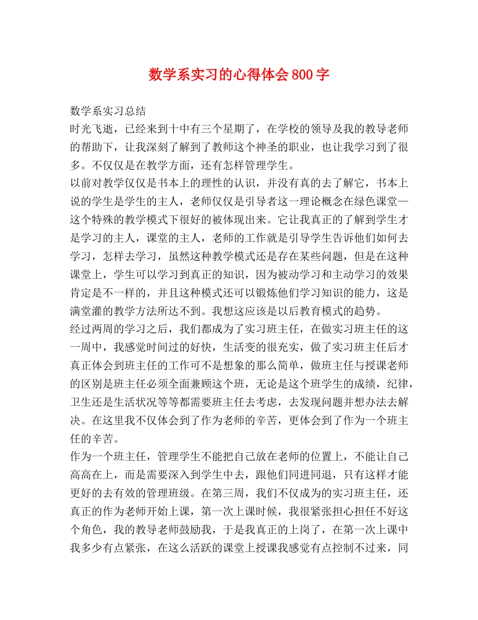 数学系实习的心得体会800字 _第1页