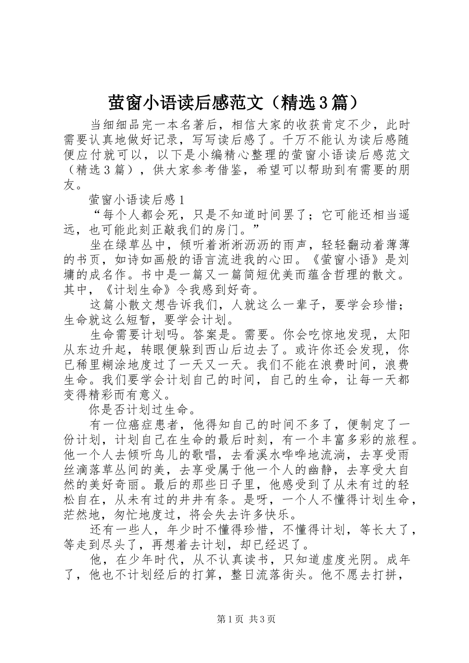 萤窗小语读后心得范文（精选3篇）_第1页
