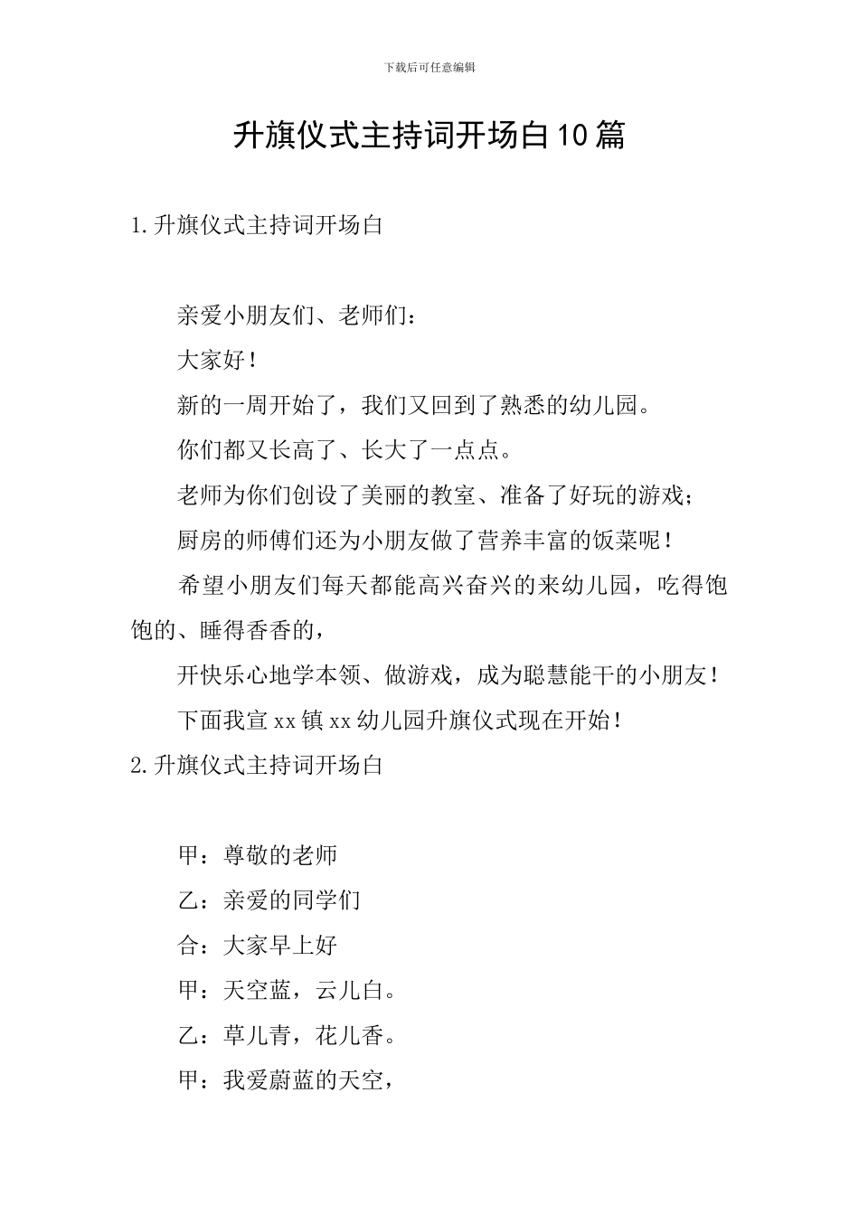 升旗仪式主持词开场白10篇_第1页