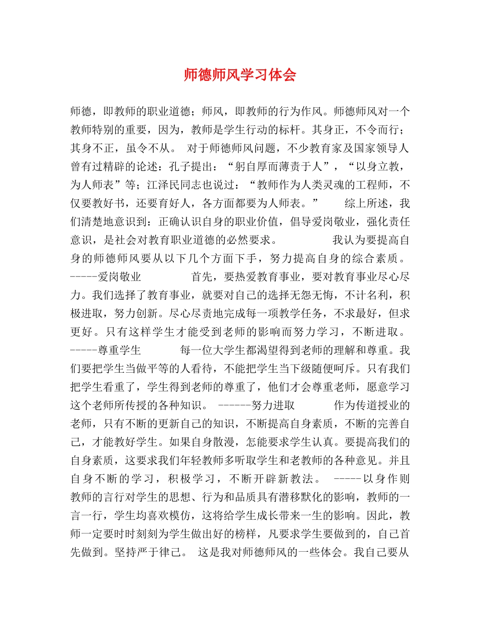 师德师风学习体会 (000001)_第1页