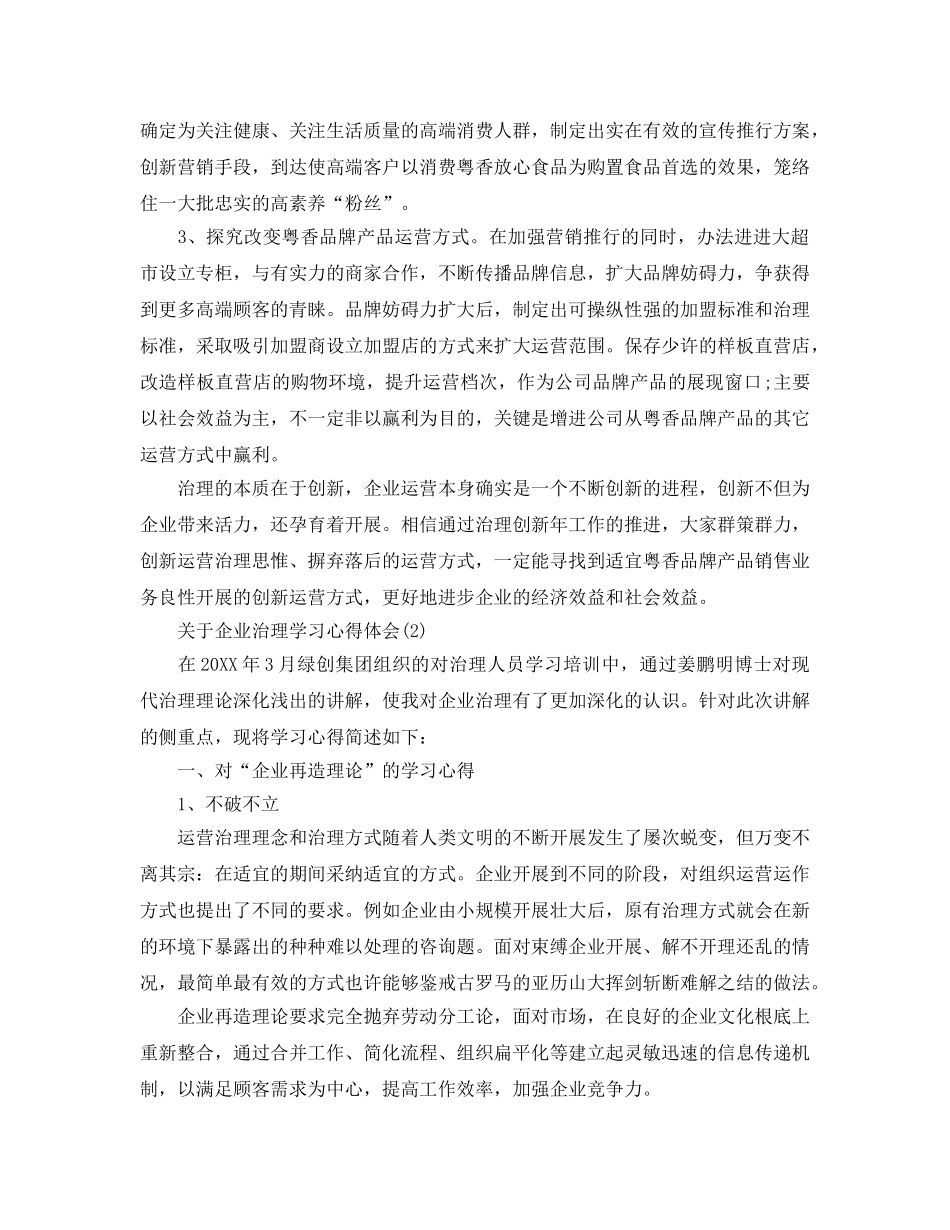 企业管理学习参考心得体会参考范文（通用） _第2页