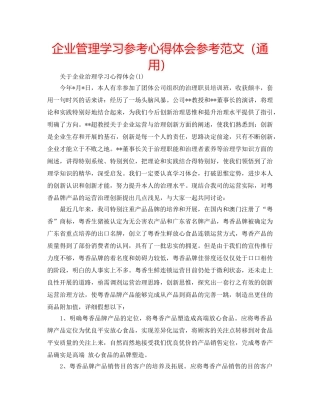 企业管理学习参考心得体会参考范文（通用） 