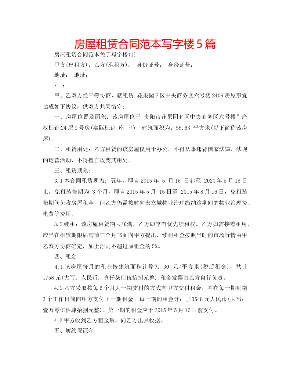 房屋租赁合同范本写字楼5篇 _第1页