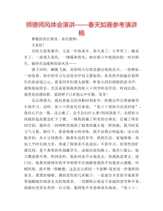 师德师风体会演讲——春天如画参考演讲稿 