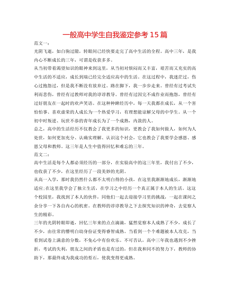 普通高生自我鉴定参考15篇 _第1页