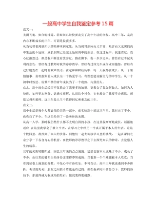 普通高生自我鉴定参考15篇 