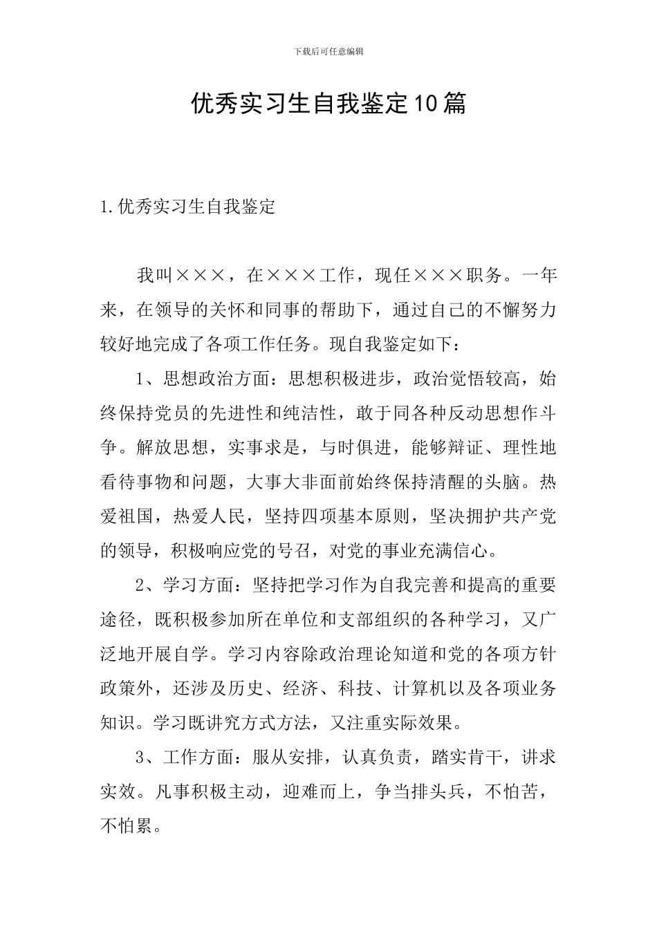 优秀实习生自我鉴定10篇_第1页