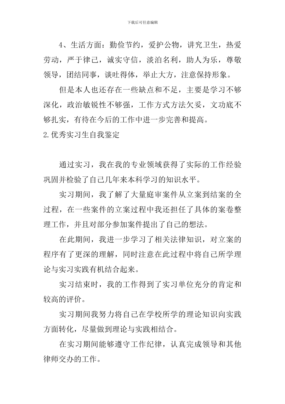 优秀实习生自我鉴定10篇_第2页