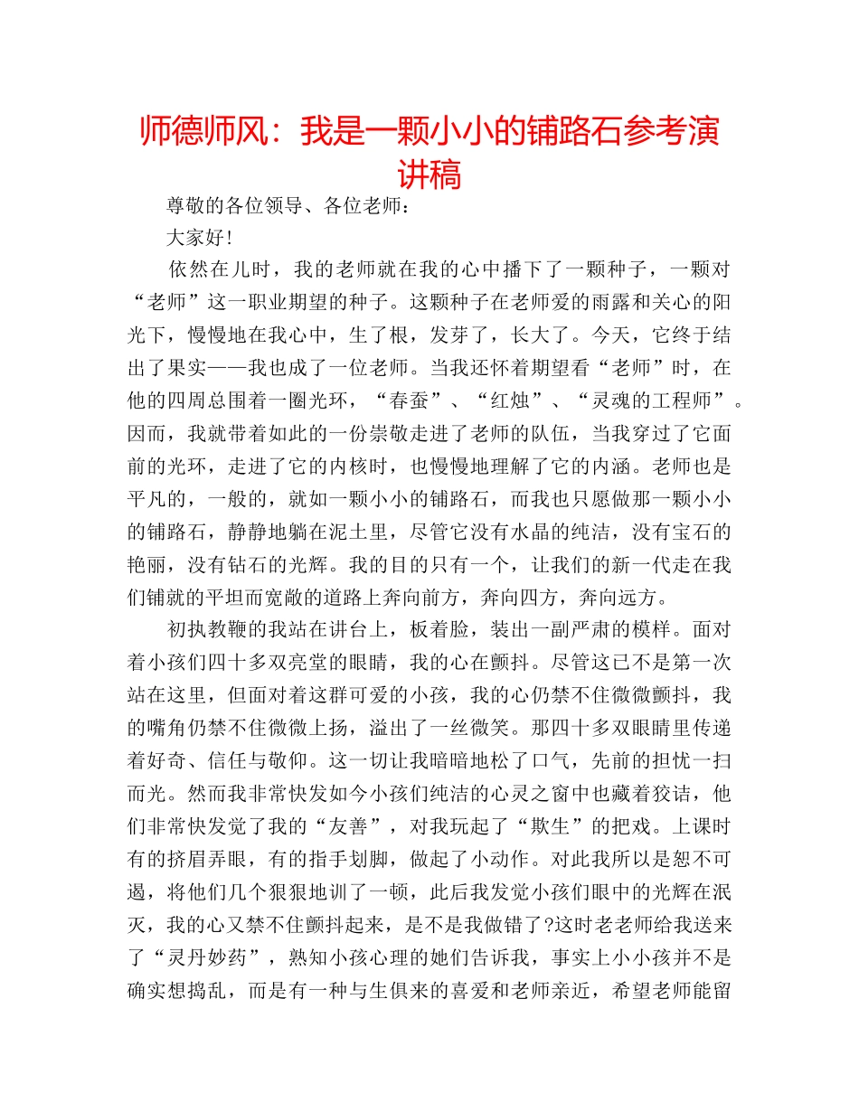 师德师风我是一颗小小的铺路石参考演讲稿 _第1页