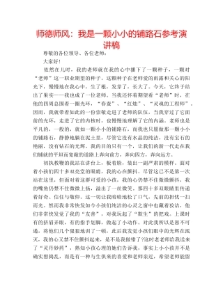 师德师风我是一颗小小的铺路石参考演讲稿 
