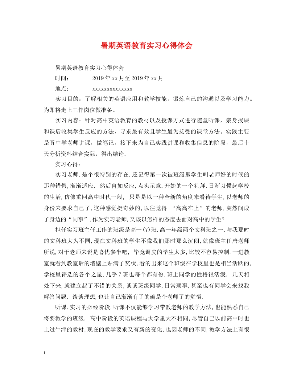 暑期英语教育实习心得体会 _第1页