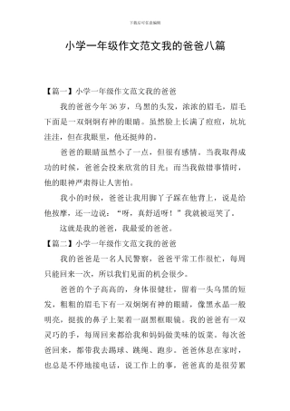 小学一年级作文范文我的爸爸八篇