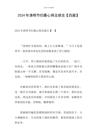 2024年清明节扫墓心得及感言