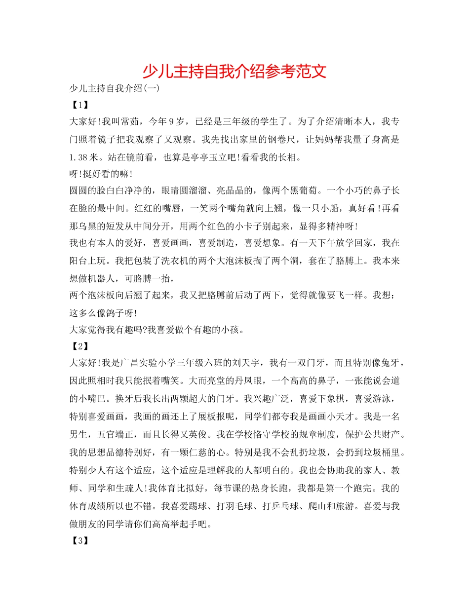 少儿主持自我介绍参考范文 _第1页