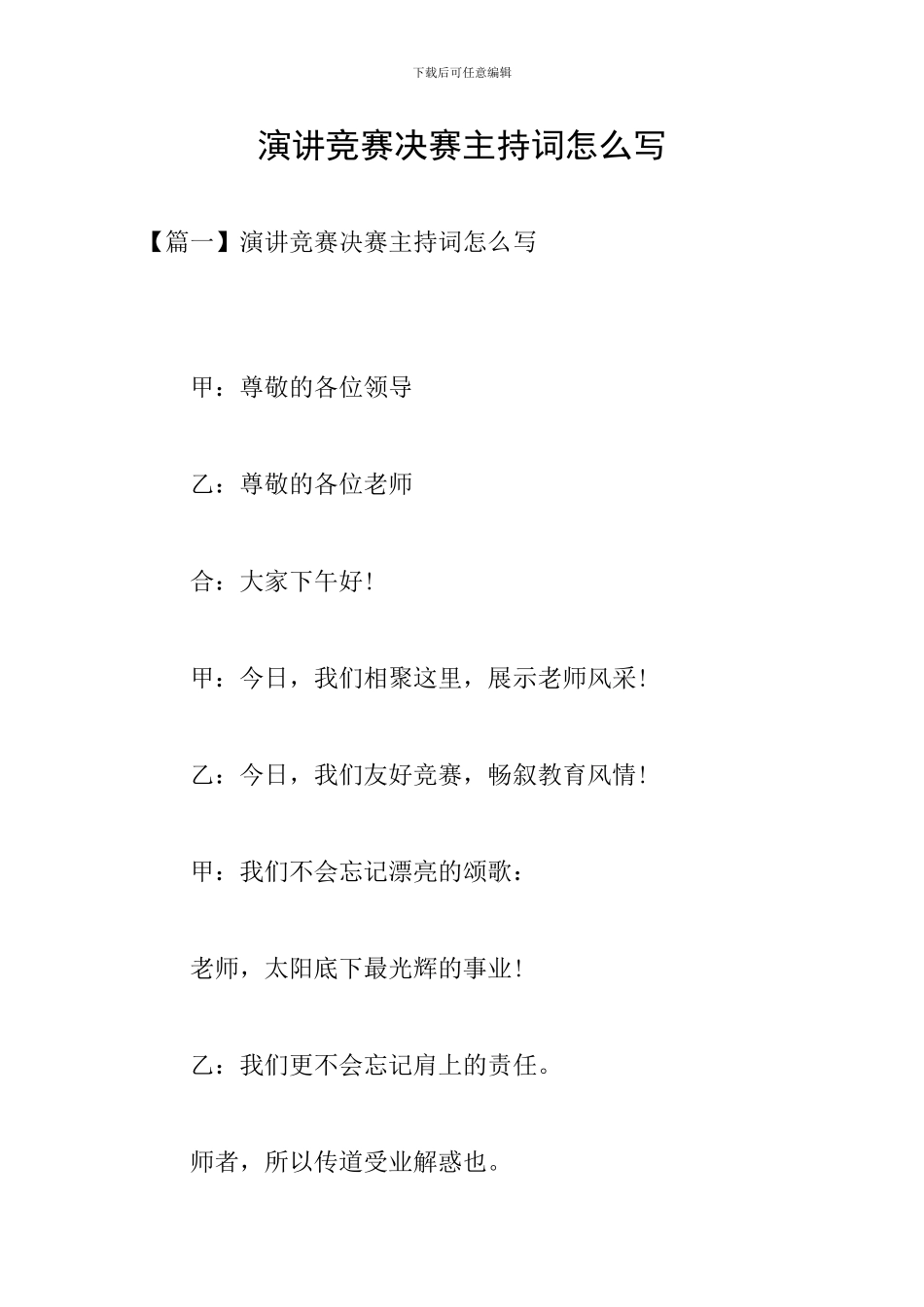 演讲比赛决赛主持词怎么写_第1页