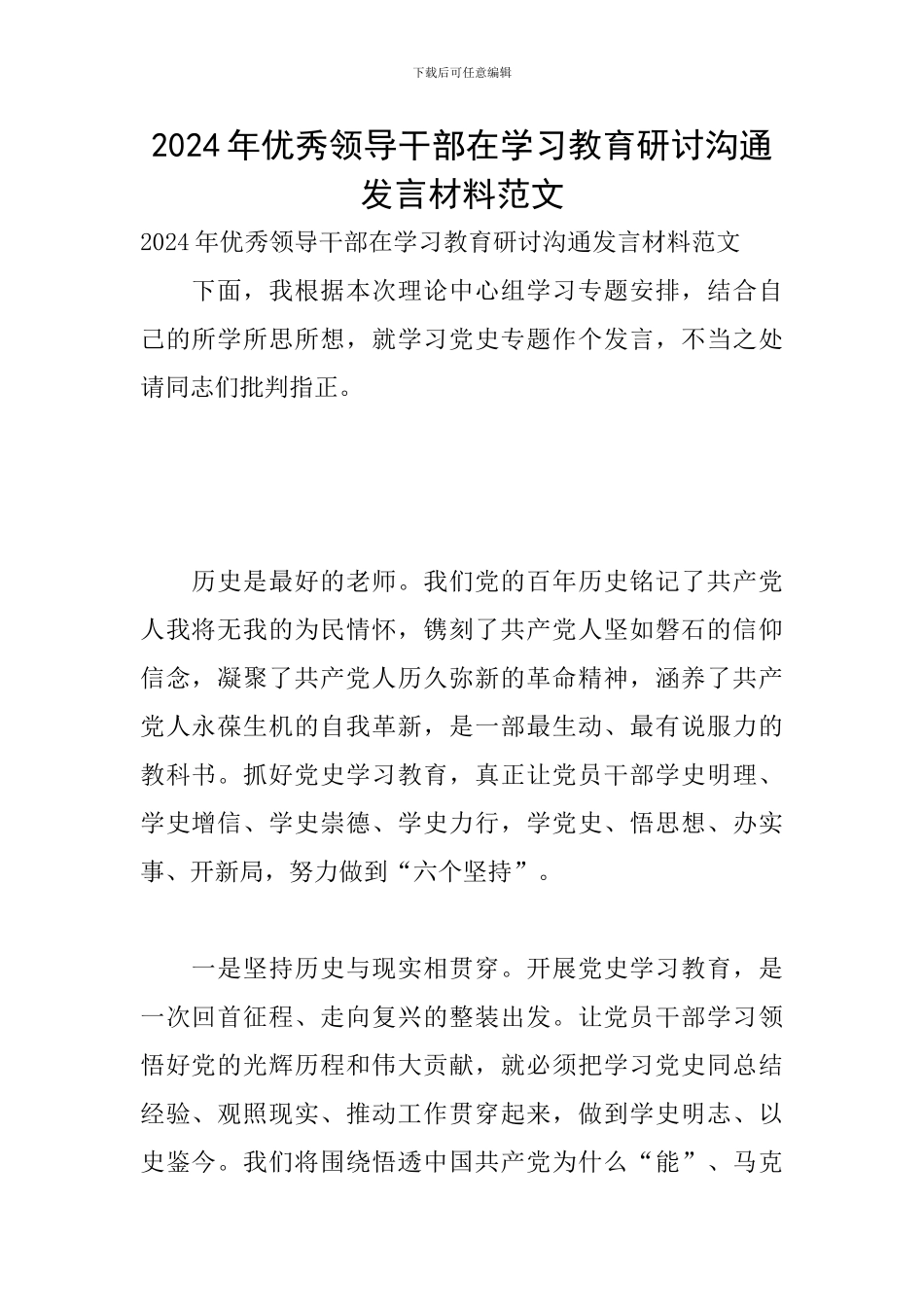 2024年优秀领导干部在学习教育研讨交流发言材料范文_第1页