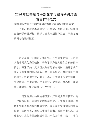 2024年优秀领导干部在学习教育研讨交流发言材料范文