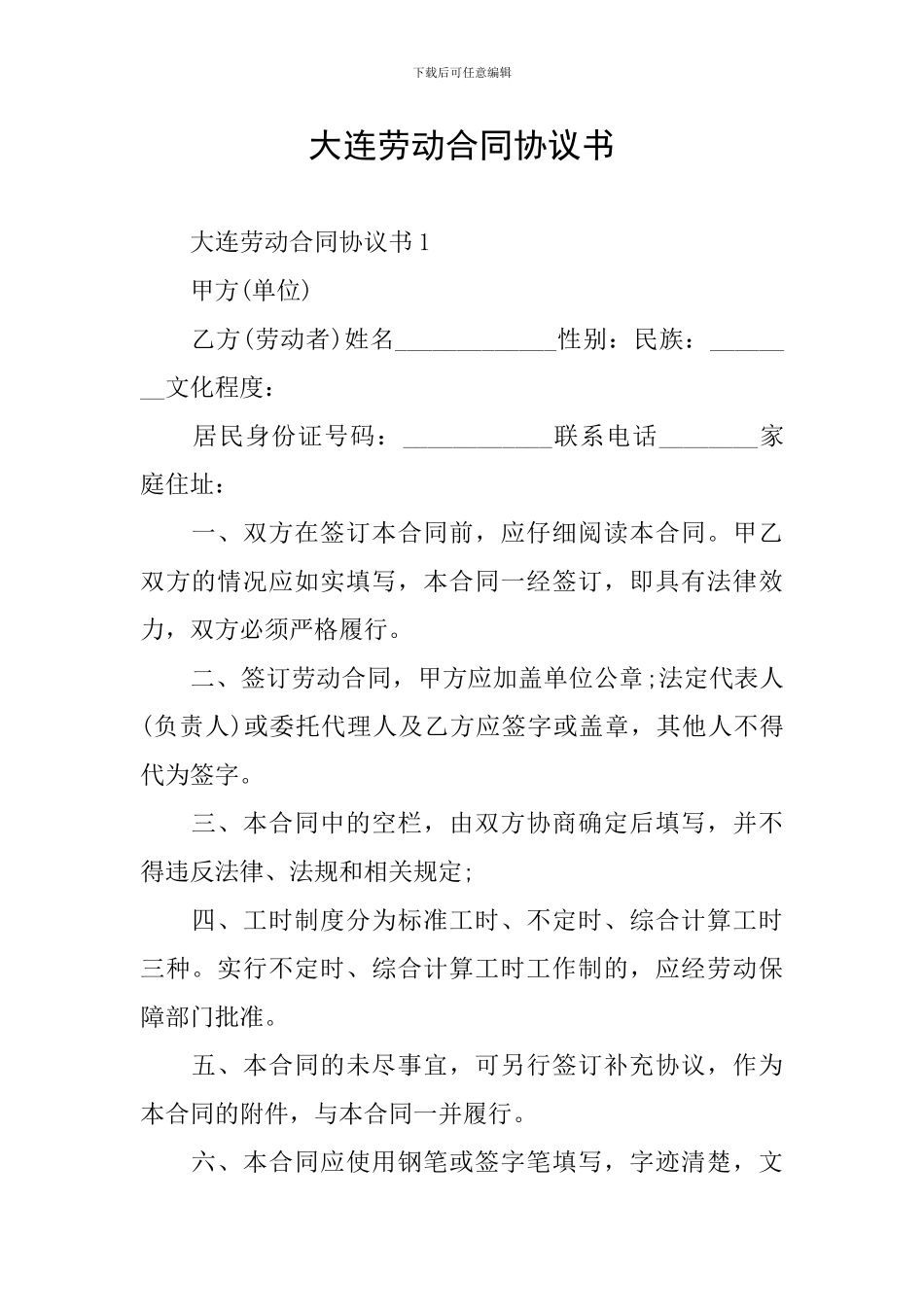 大连劳动合同协议书_第1页