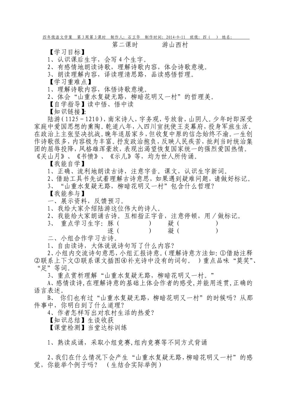 游山西村学案_第1页