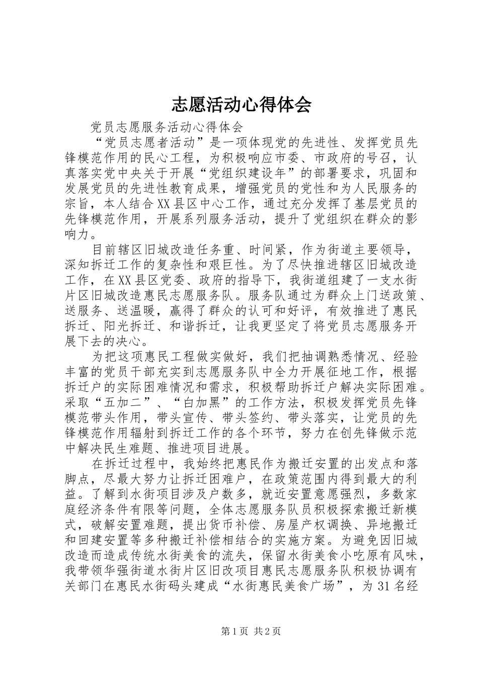 志愿活动体会心得_第1页