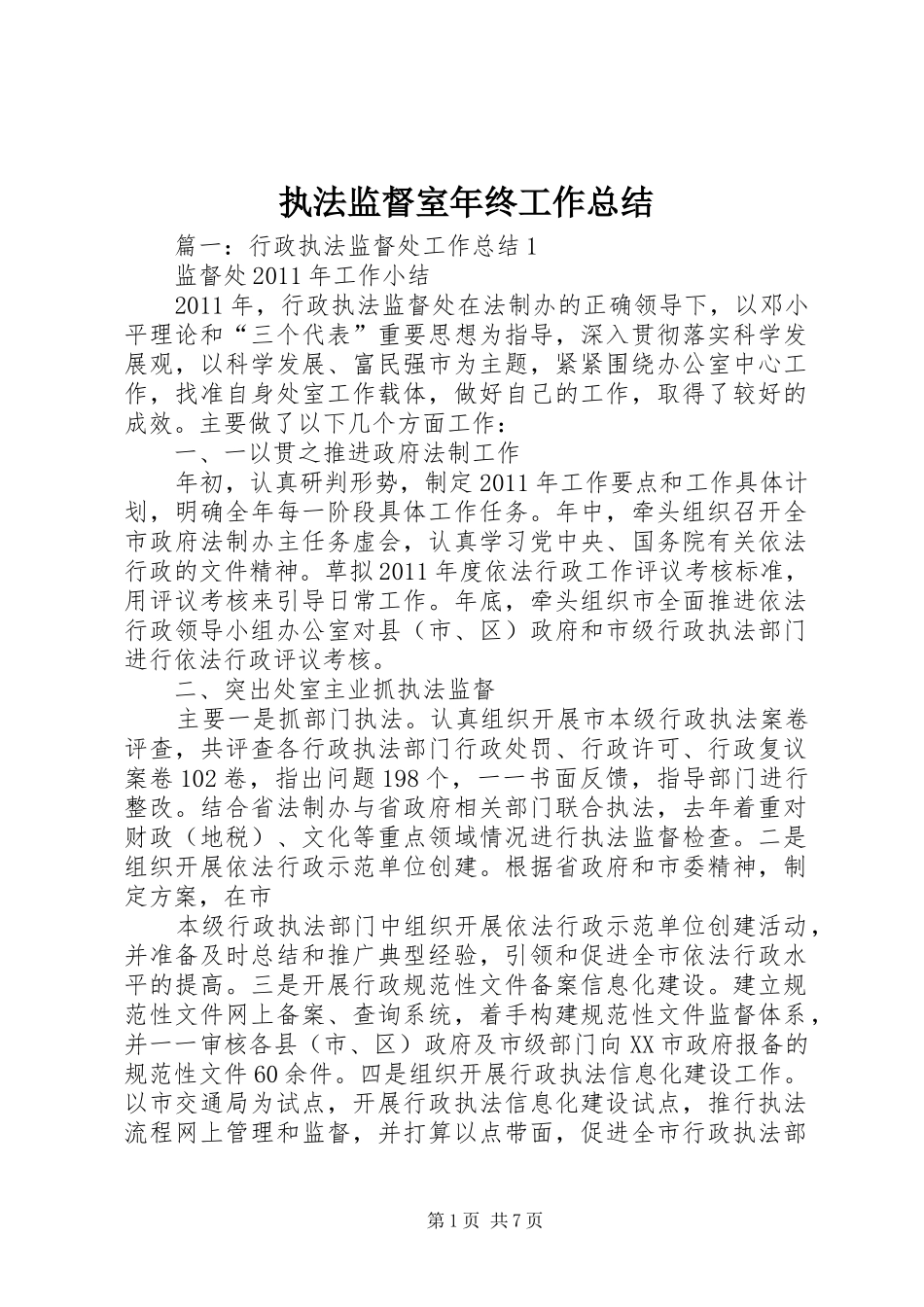 执法监督室年终工作总结 _第1页