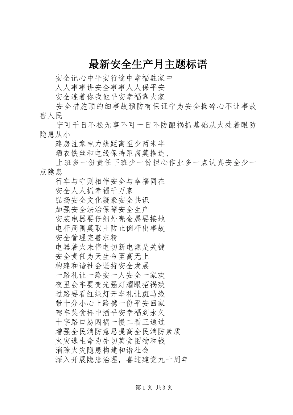 最新安全生产月主题标语_第1页