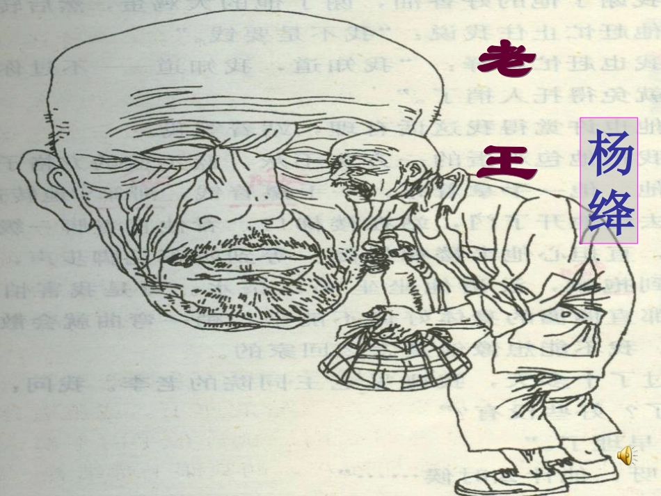 《老王》课件（29页）_第3页