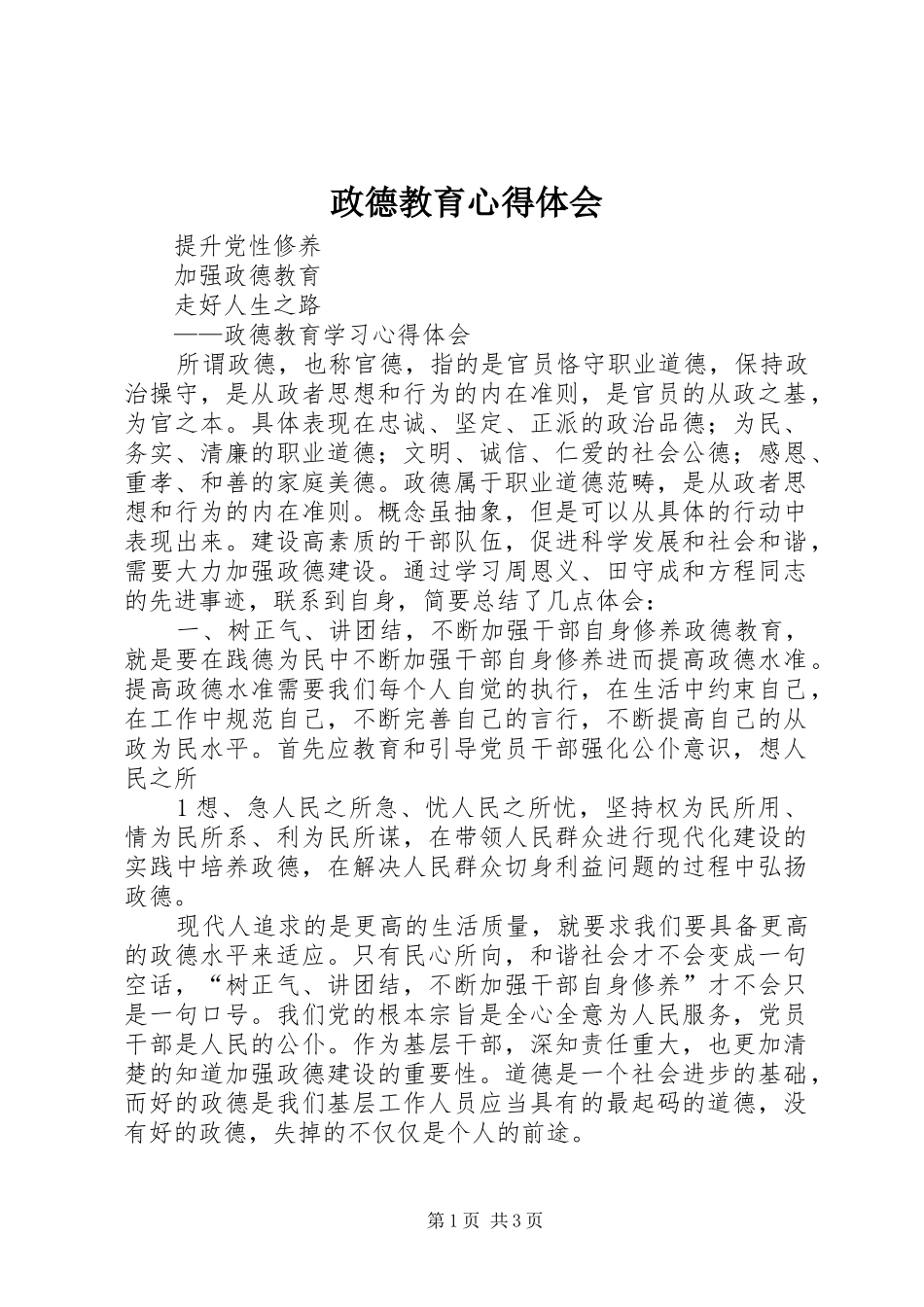 政德教育体会心得_第1页