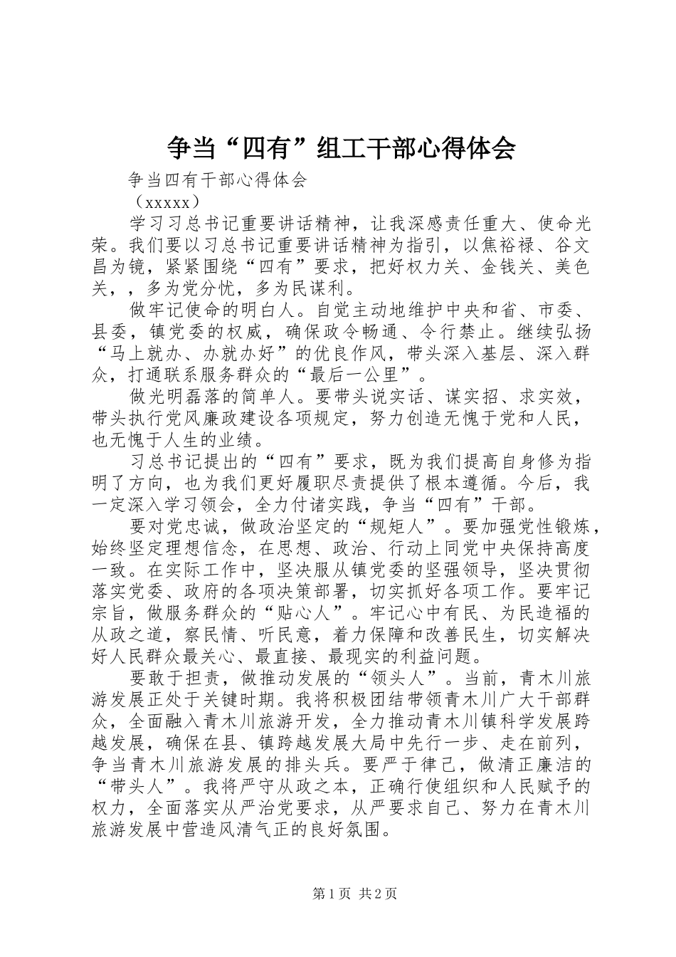 争当“四有”组工干部体会心得_第1页