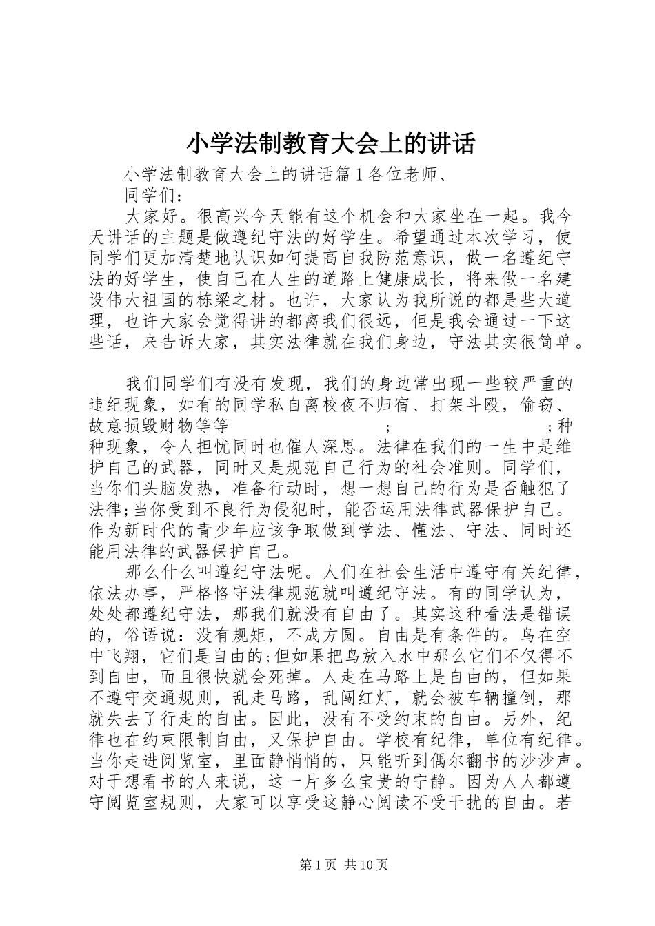小学法制教育大会上的讲话发言_第1页