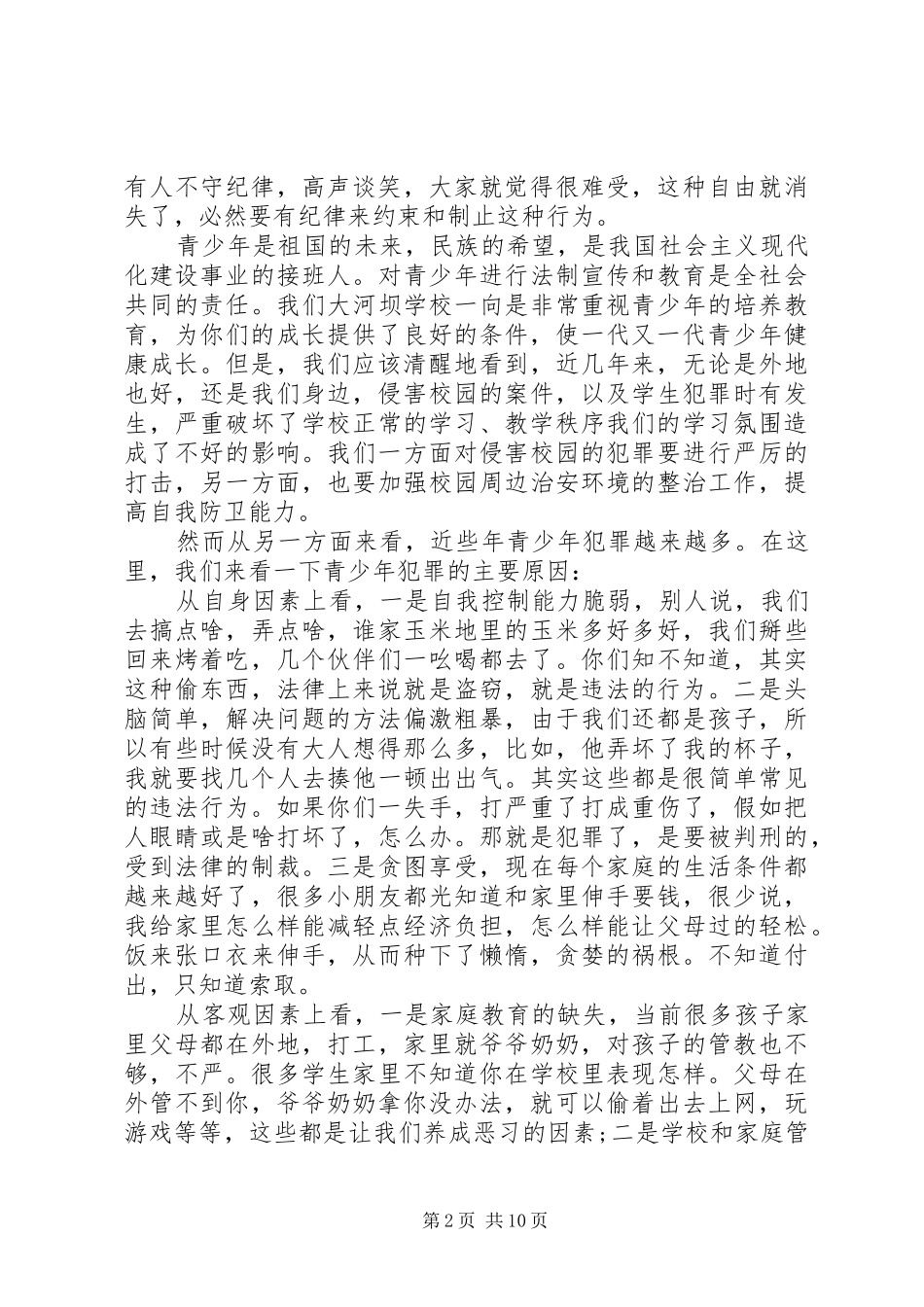 小学法制教育大会上的讲话发言_第2页