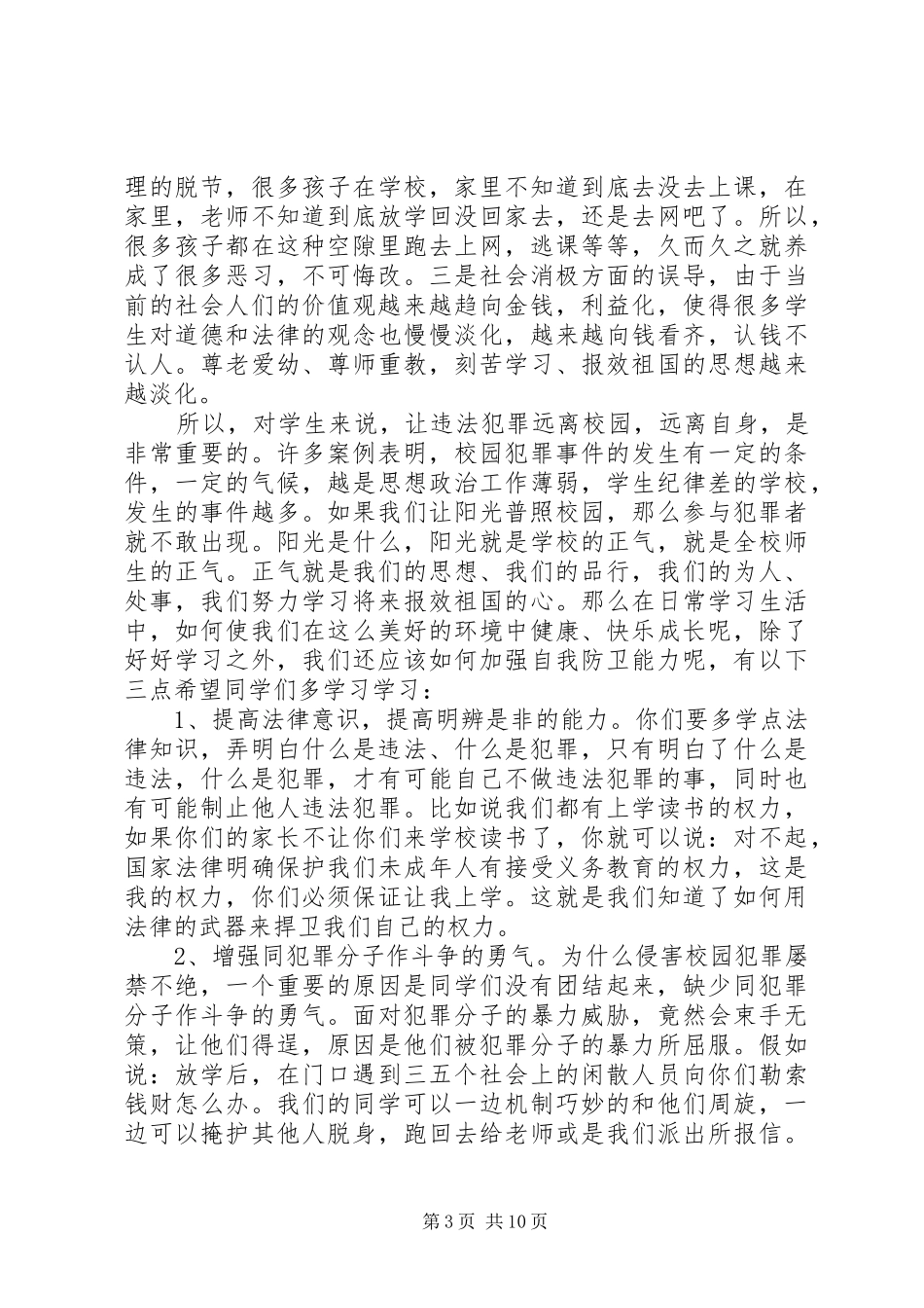 小学法制教育大会上的讲话发言_第3页