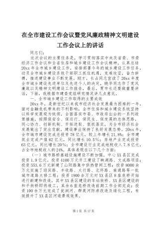 在全市建设工作会议暨党风廉政精神文明建设工作会议上的讲话发言