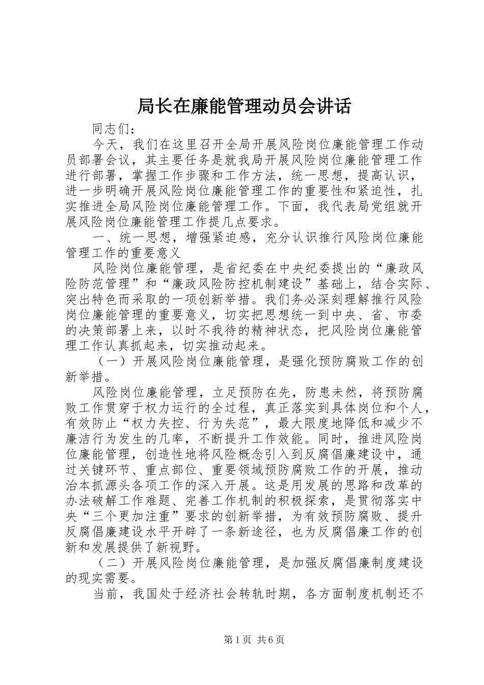局长在廉能管理动员会讲话发言_第1页