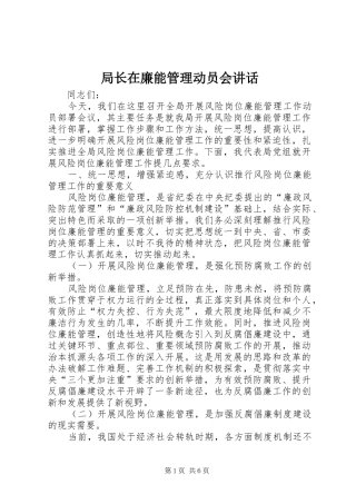 局长在廉能管理动员会讲话发言