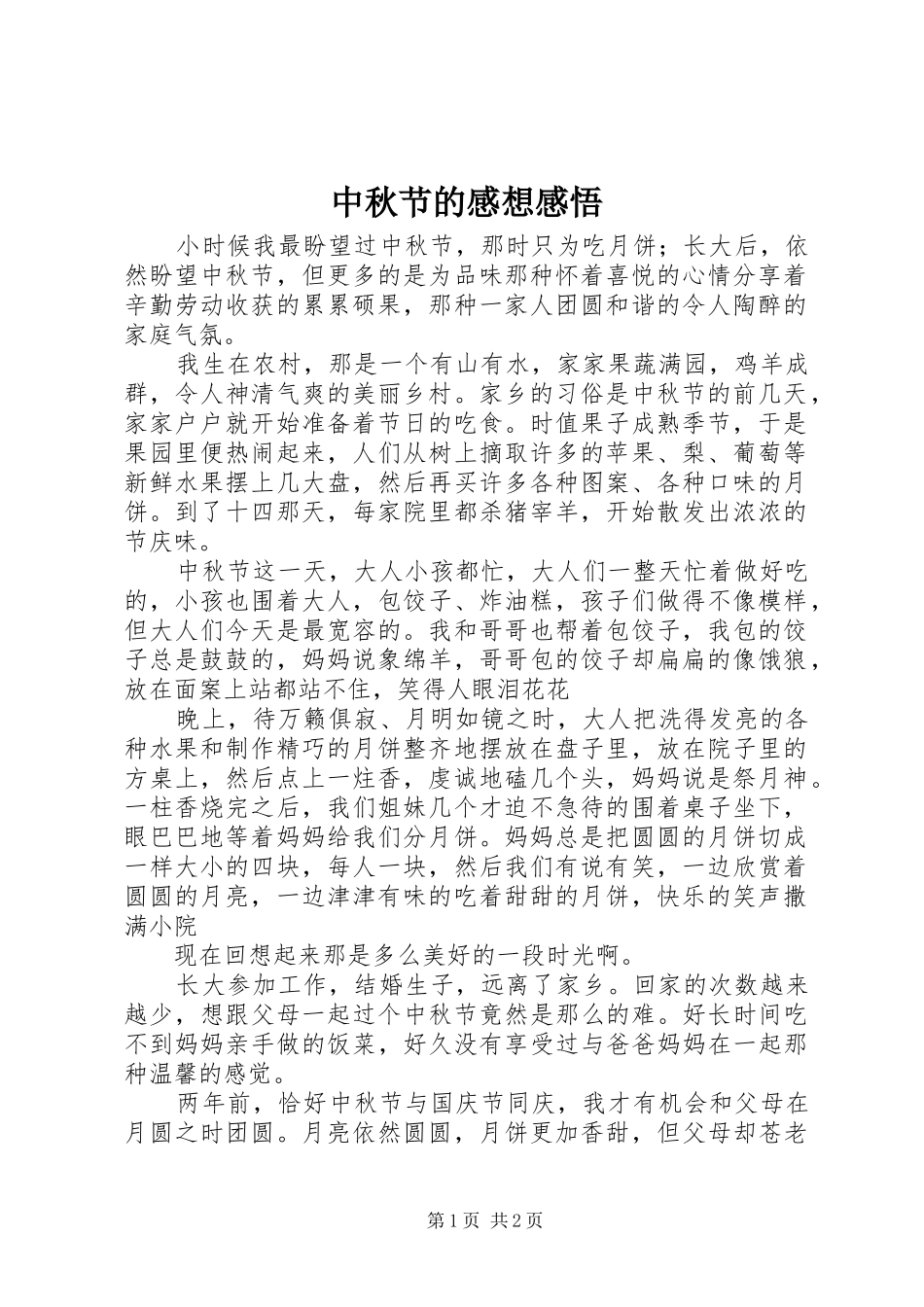 中秋节的感想感悟_第1页